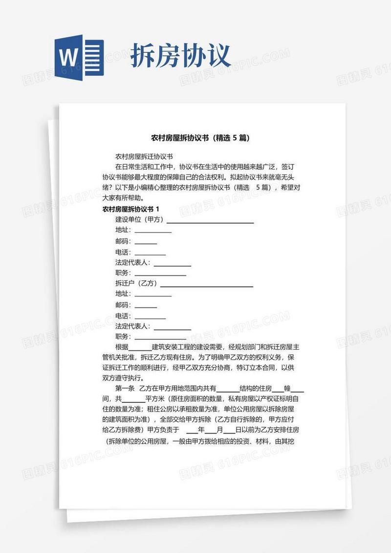 实用的农村房屋拆协议书（精选5篇）