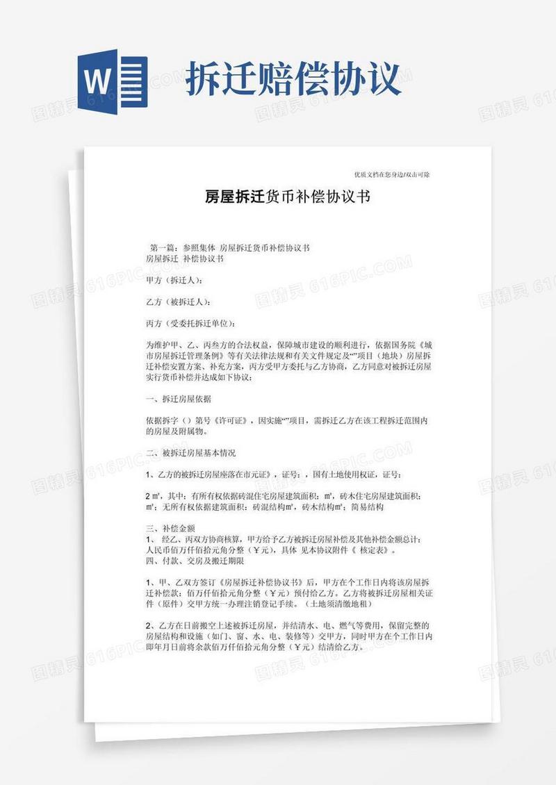 好用的房屋拆迁货币补偿协议书