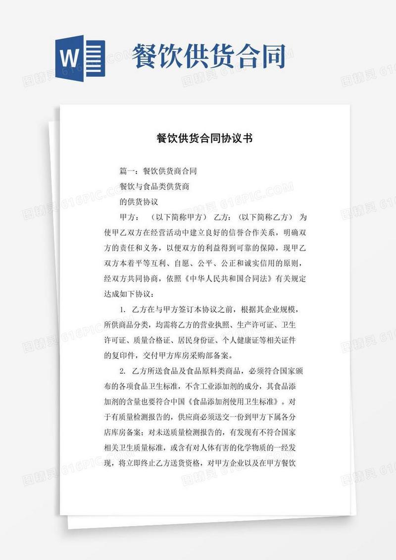 好用的餐饮供货合同协议书