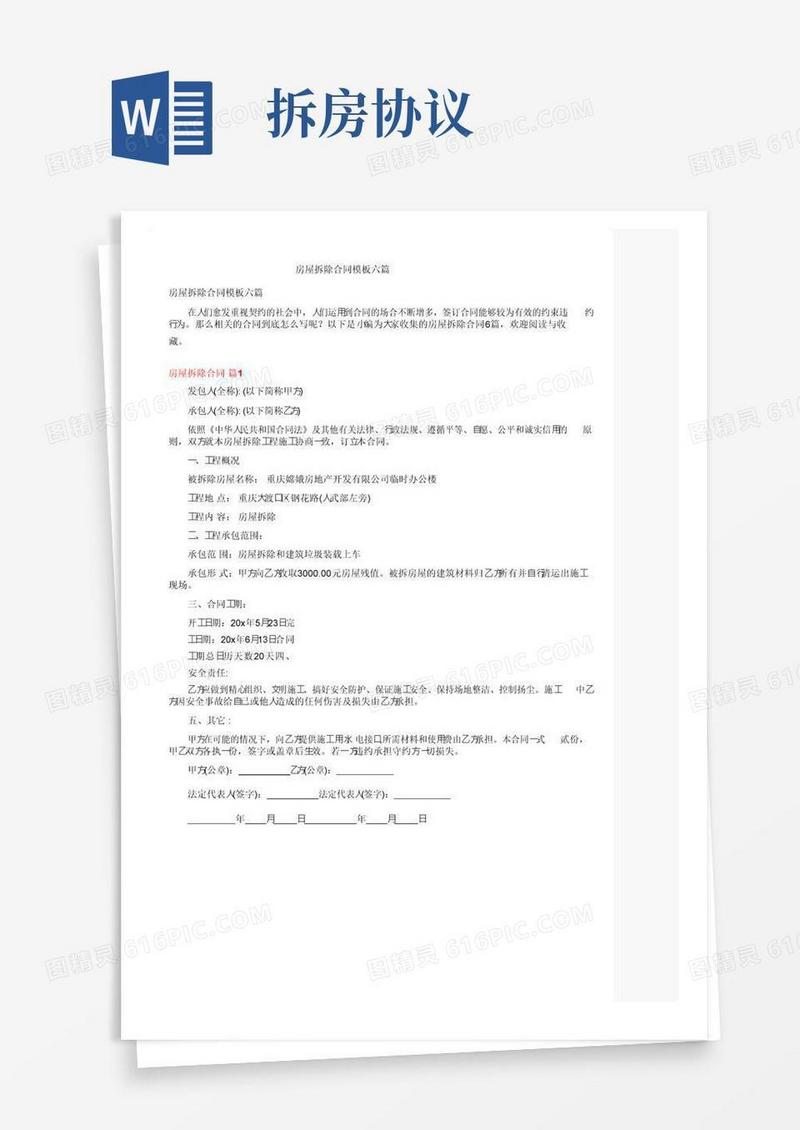 好用的房屋拆除合同模板六篇