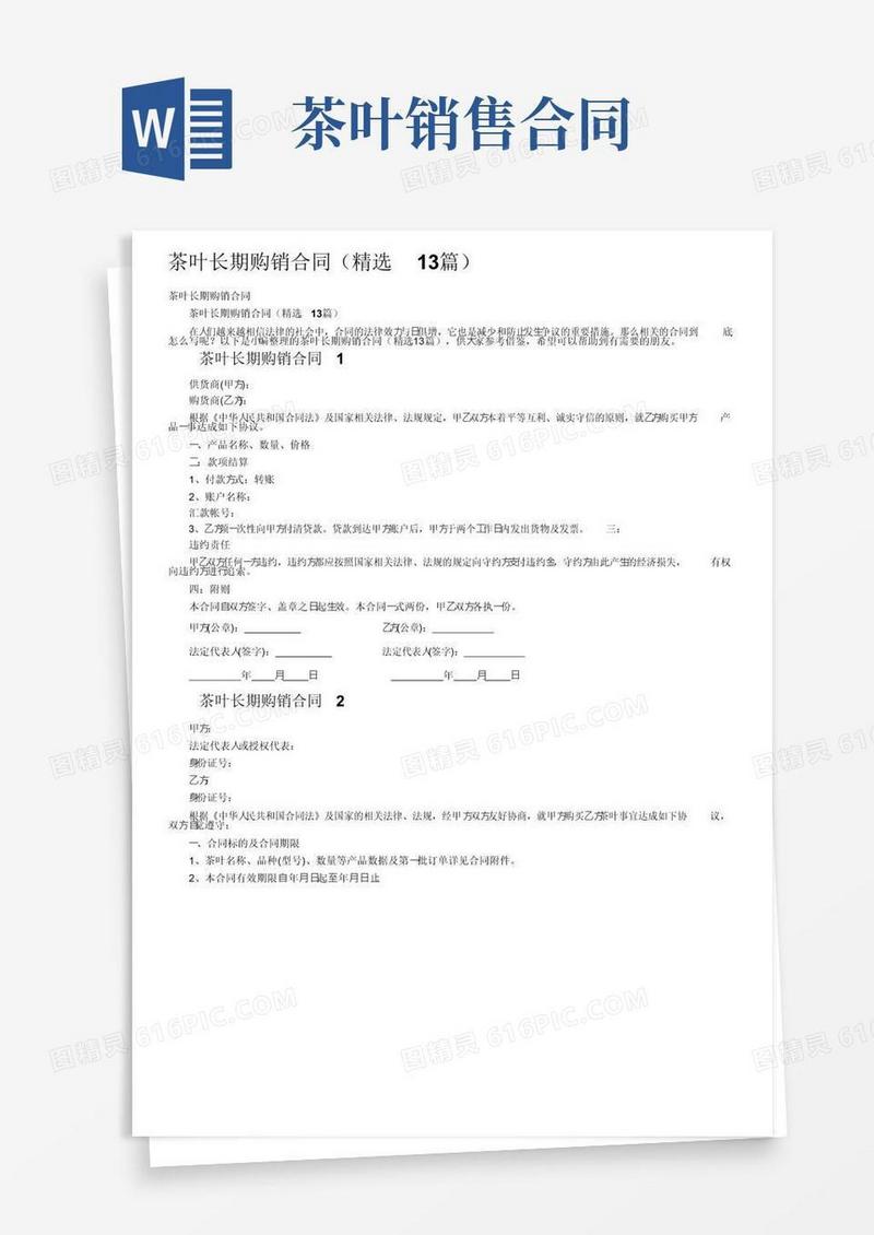好用的茶叶长期购销合同（精选13篇）