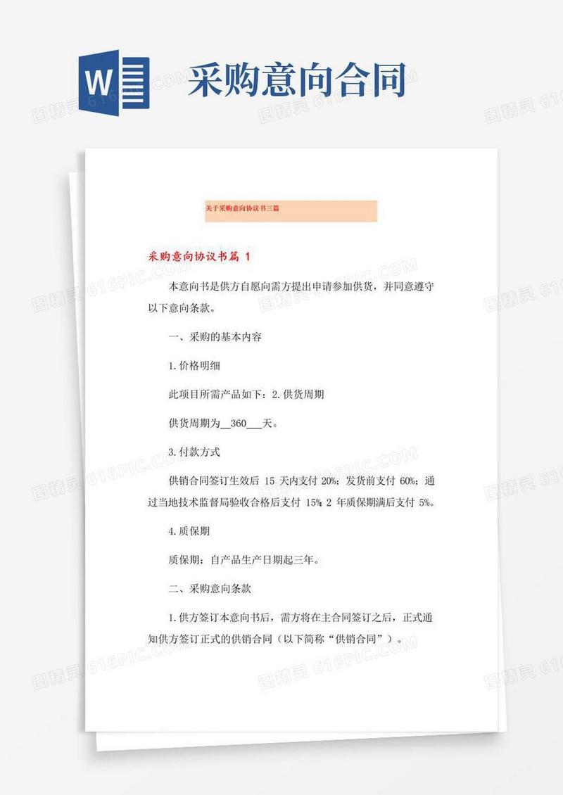 通用版关于采购意向协议书三篇