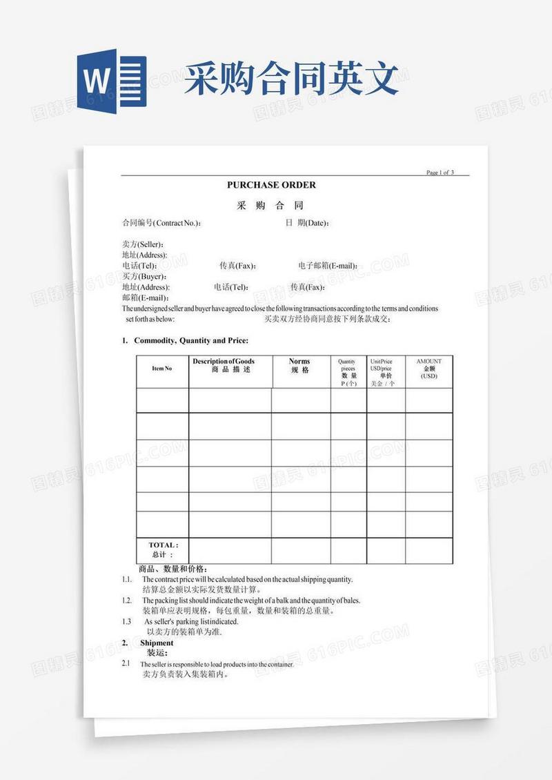 大气版采购合同(中英文版)