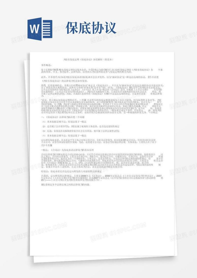 大气版大股东保底定增《保底协议》深度解析（附范本）