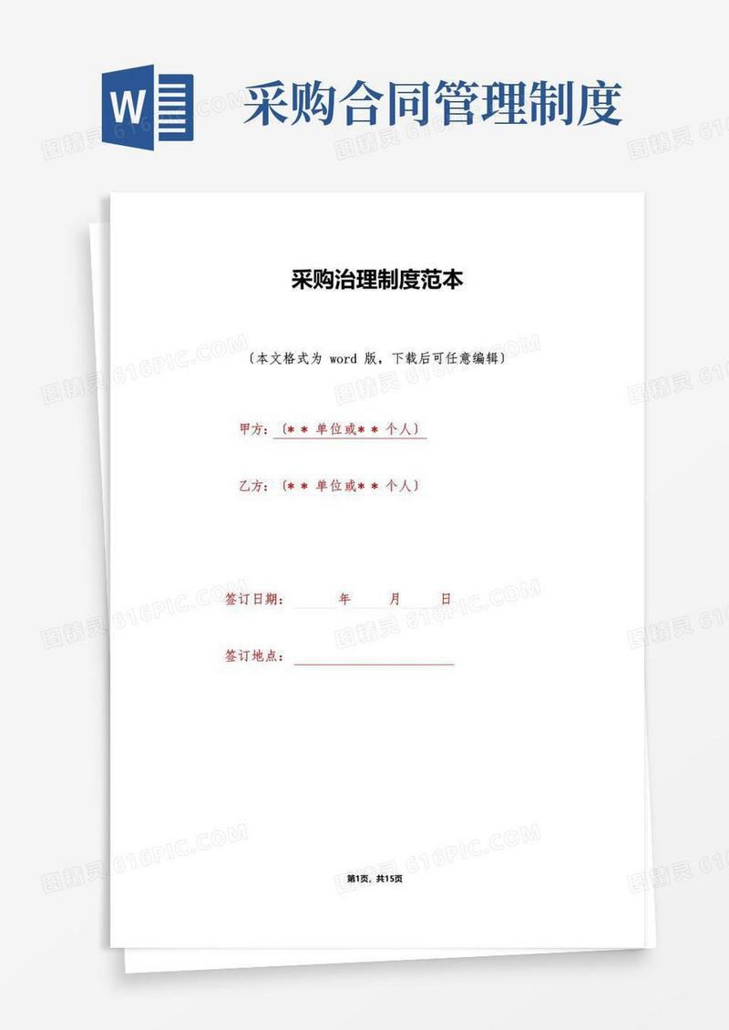 通用版采购管理制度范本(标准版)