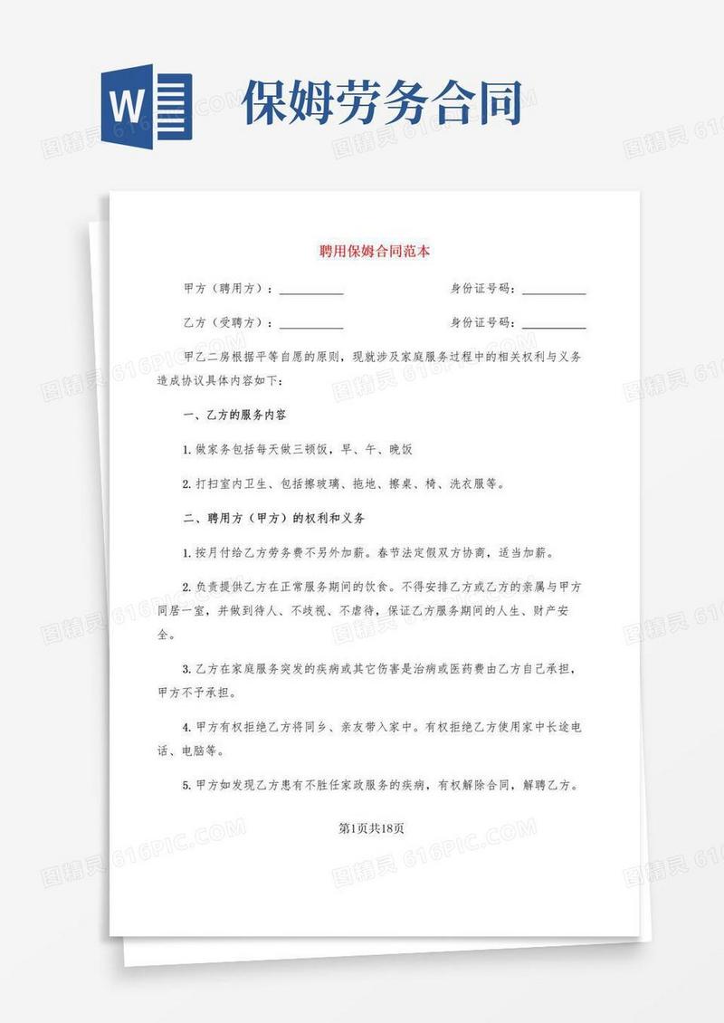 简易版聘用保姆合同范本(6篇)