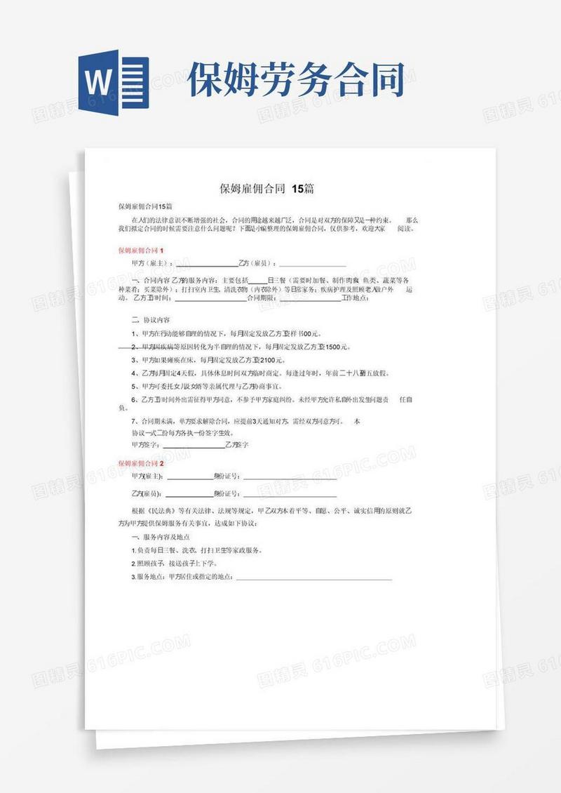 实用的保姆雇佣合同15篇