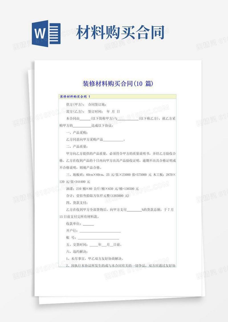 大气版装修材料购买合同(10篇)