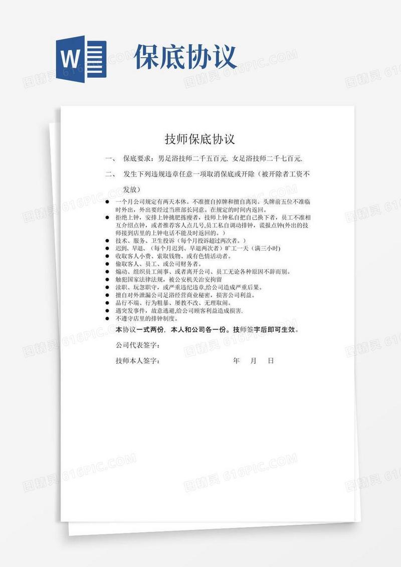 实用的技师保底协议