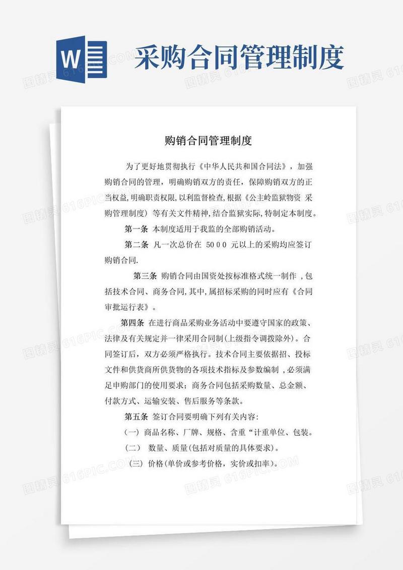 简易版购销合同管理制度
