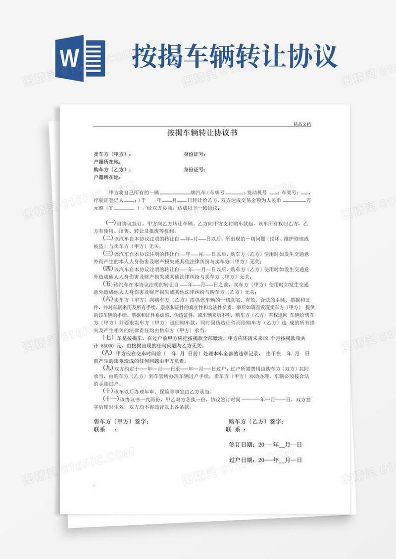通用版按揭车辆转让协议书