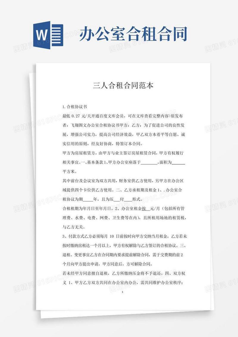 简易版三人合租合同范本