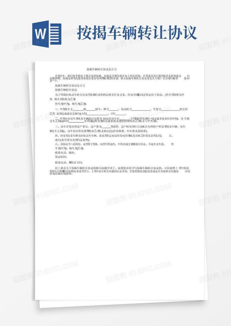 简易版按揭车辆转让协议怎么写