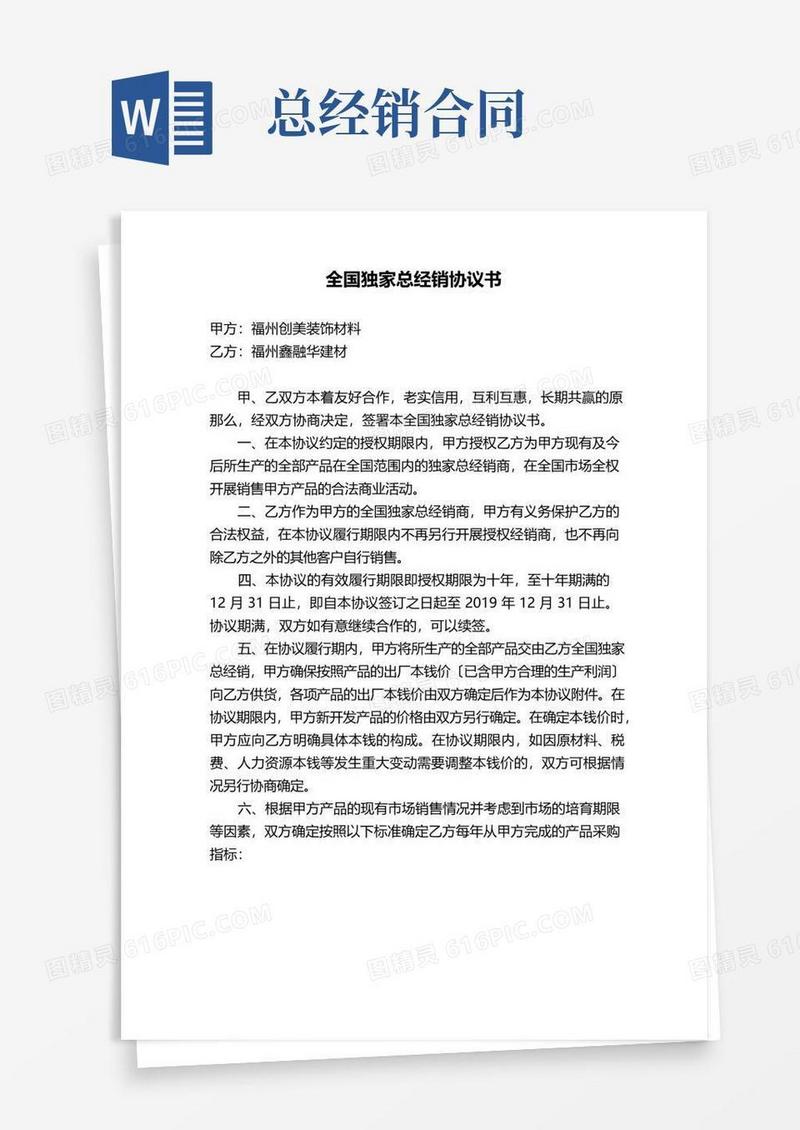 好用的全国独家总经销协议书