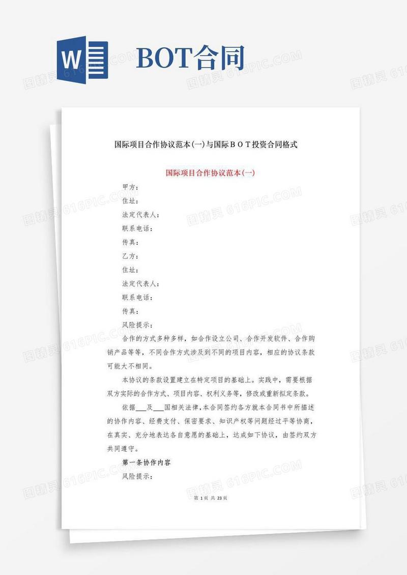 简易版国际项目合作协议范本(一)与国际BOT投资合同格式