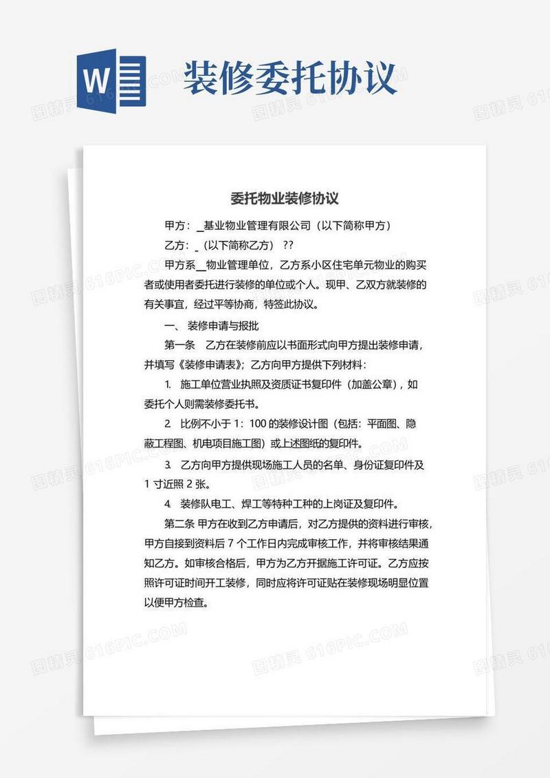 大气版委托物业装修协议