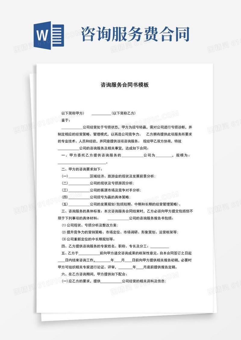 实用的咨询服务合同书模板