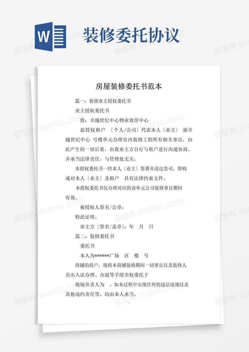 大气版房屋装修委托书范本