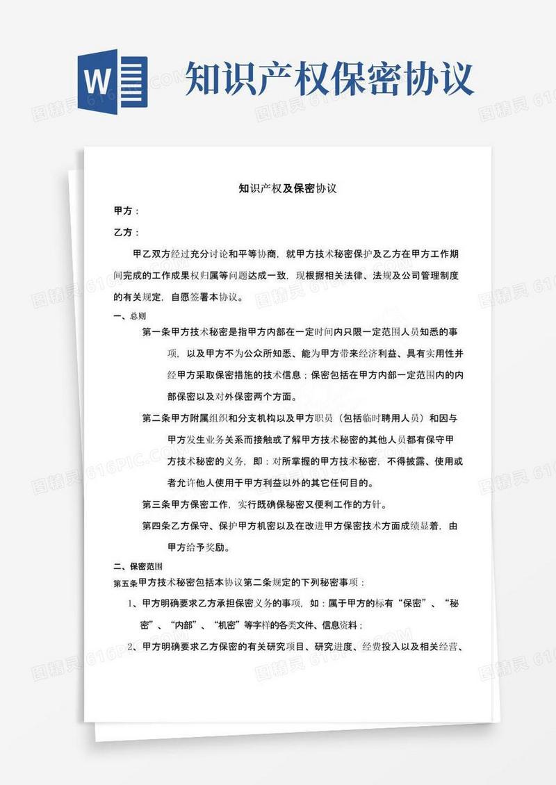 好用的知识产权保密协议