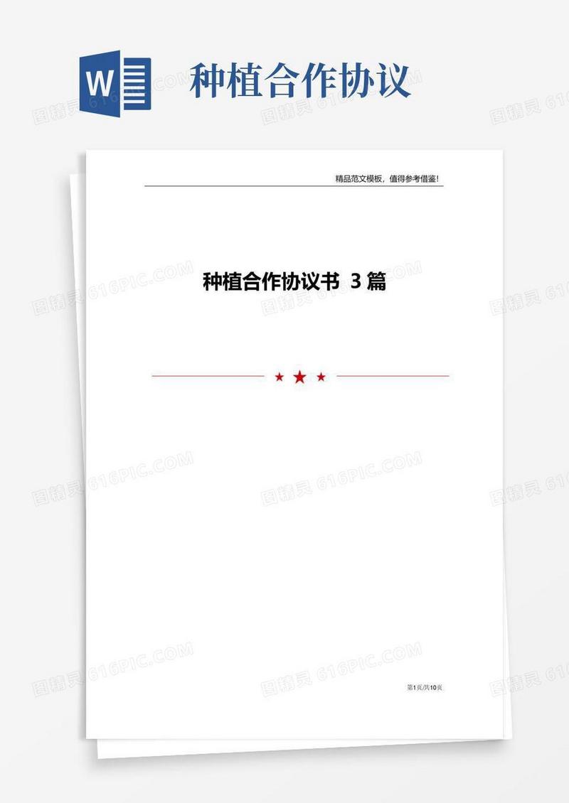 大气版种植合作协议书3篇