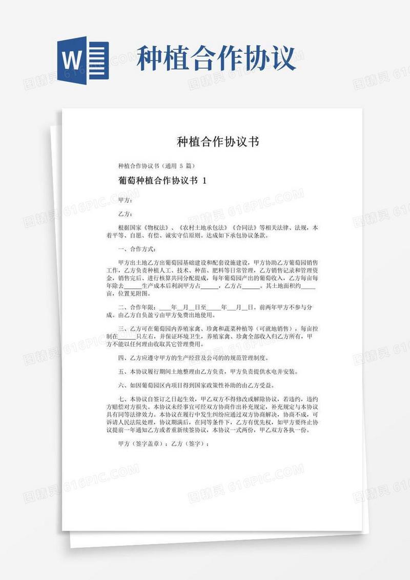 好用的种植合作协议书