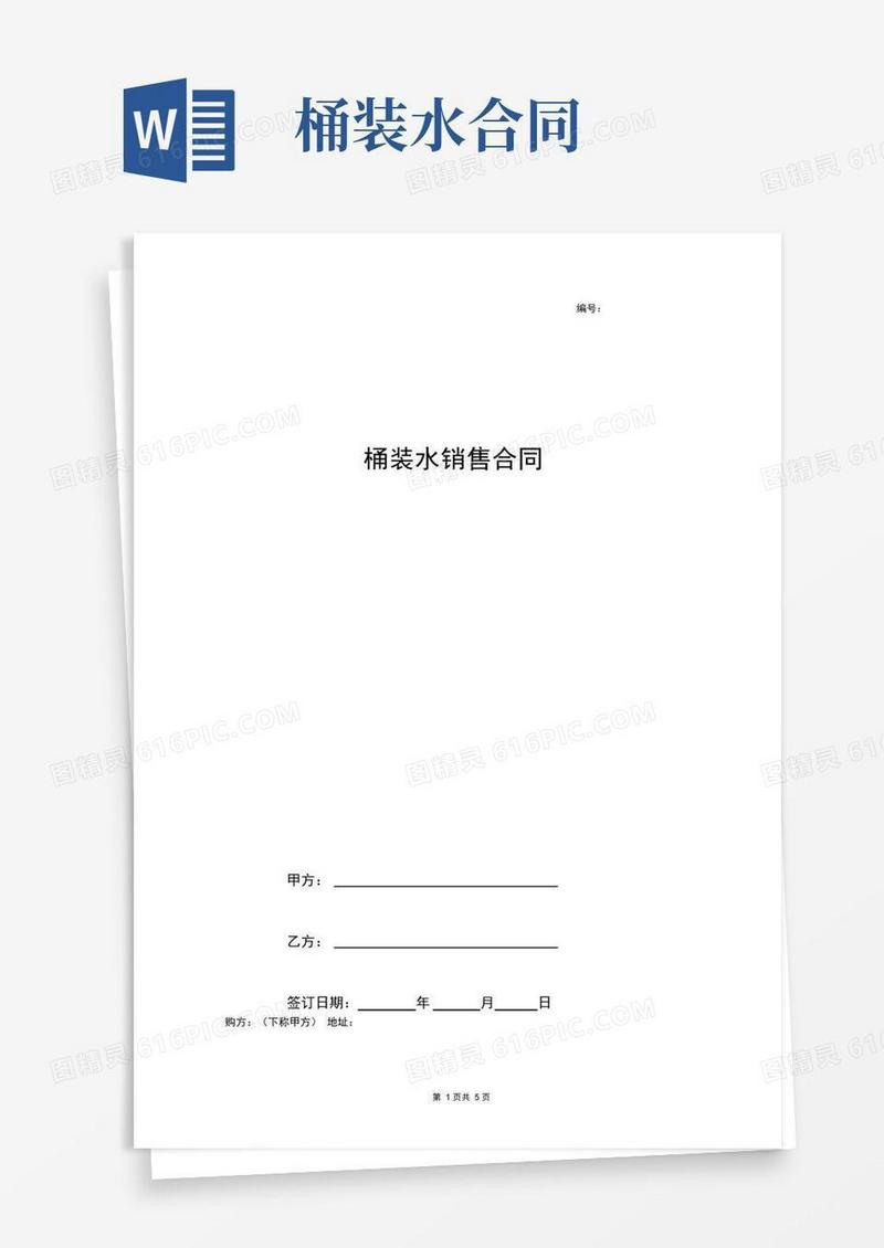 大气版桶装水销售合同协议书范本(173411)