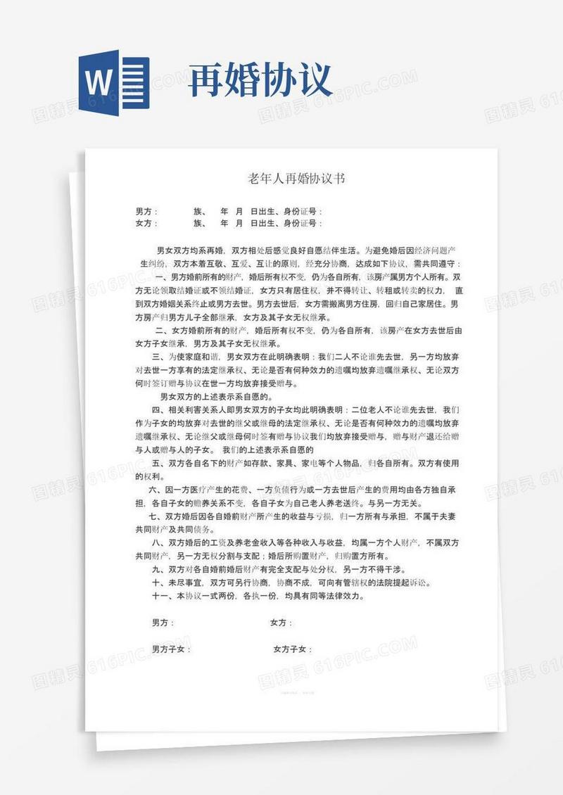 简易版老年人再婚协议书