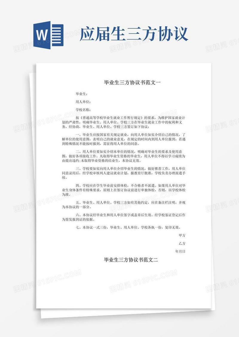 实用的毕业生三方协议书