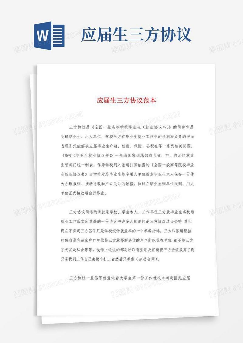 实用的应届生三方协议范本