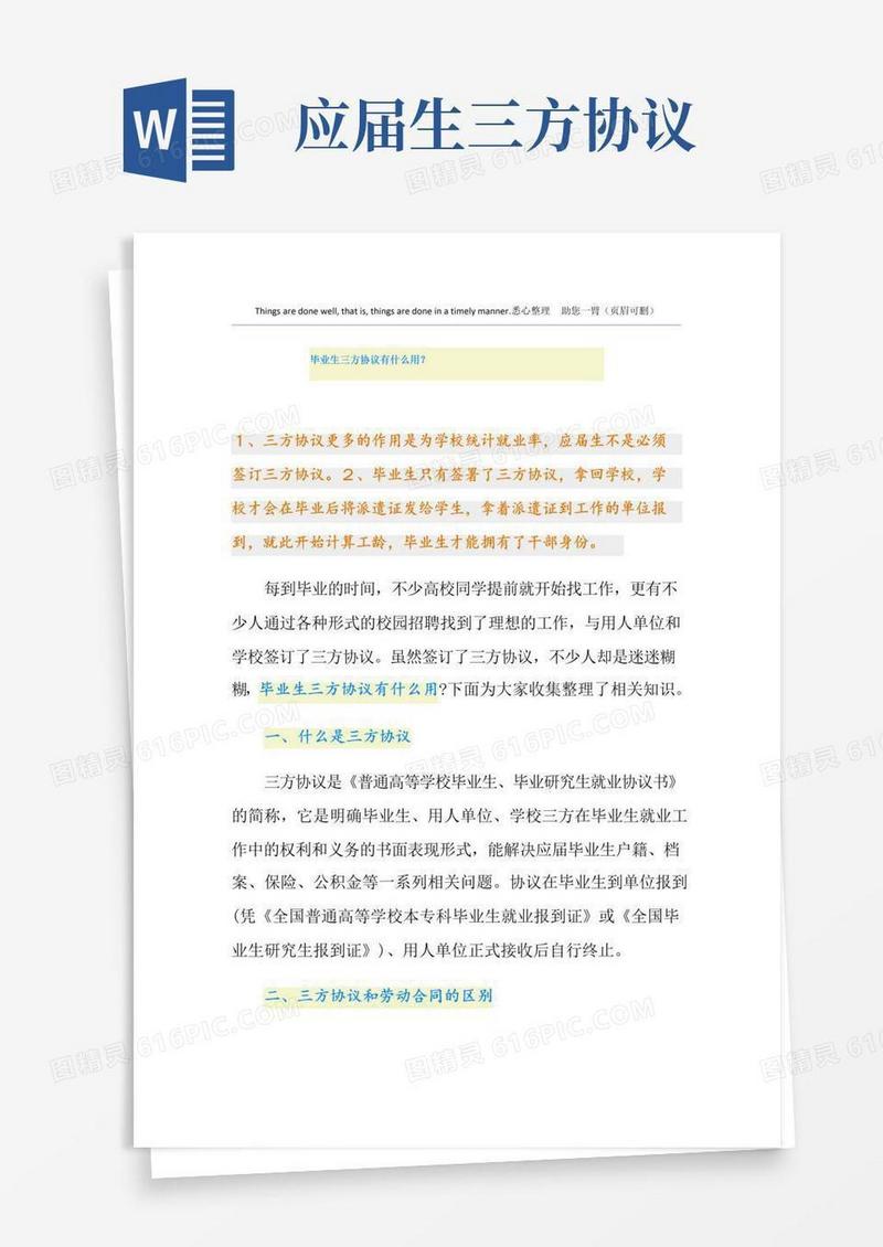 简易版毕业生三方协议有什么用？