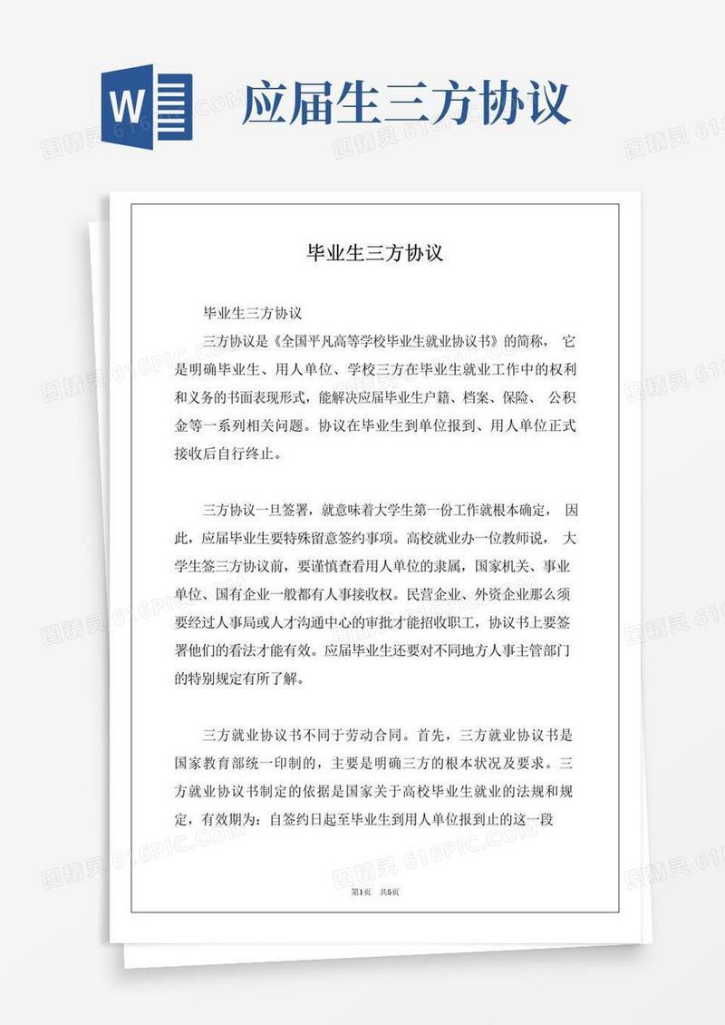 实用的毕业生三方协议