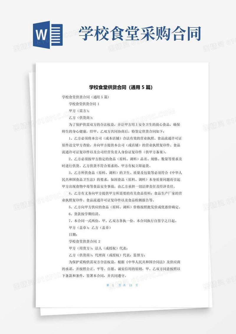 大气版学校食堂供货合同（通用5篇）