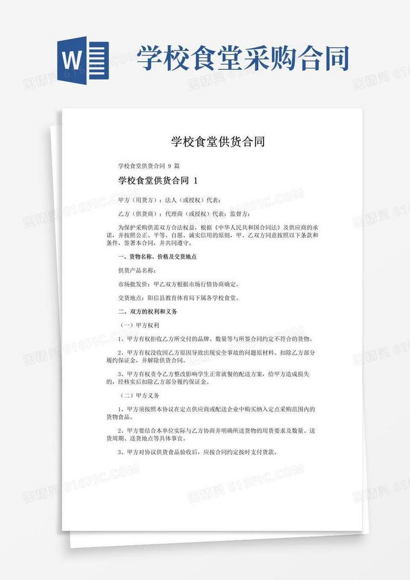 大气版学校食堂供货合同