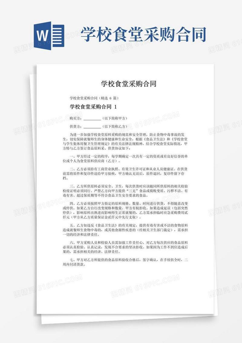 实用的学校食堂采购合同