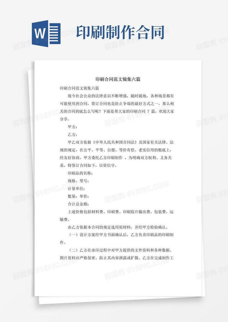 好用的印刷合同范文锦集六篇