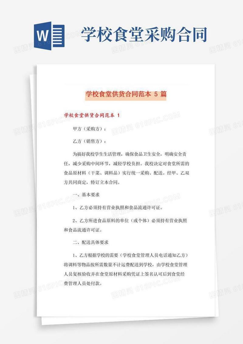 大气版学校食堂供货合同范本5篇