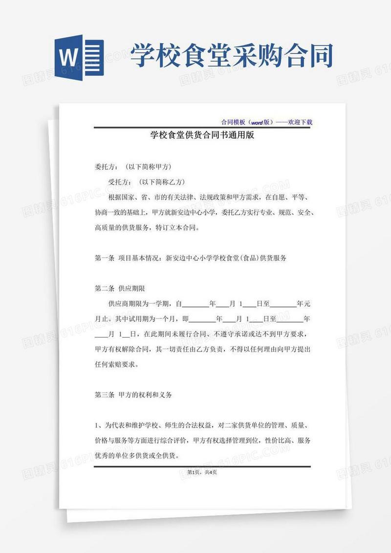 实用的学校食堂供货合同书通用版（标准版）