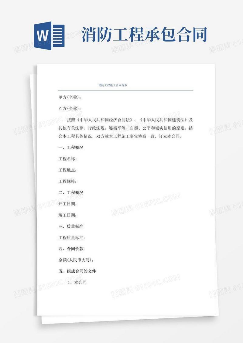 实用的消防工程施工合同范本