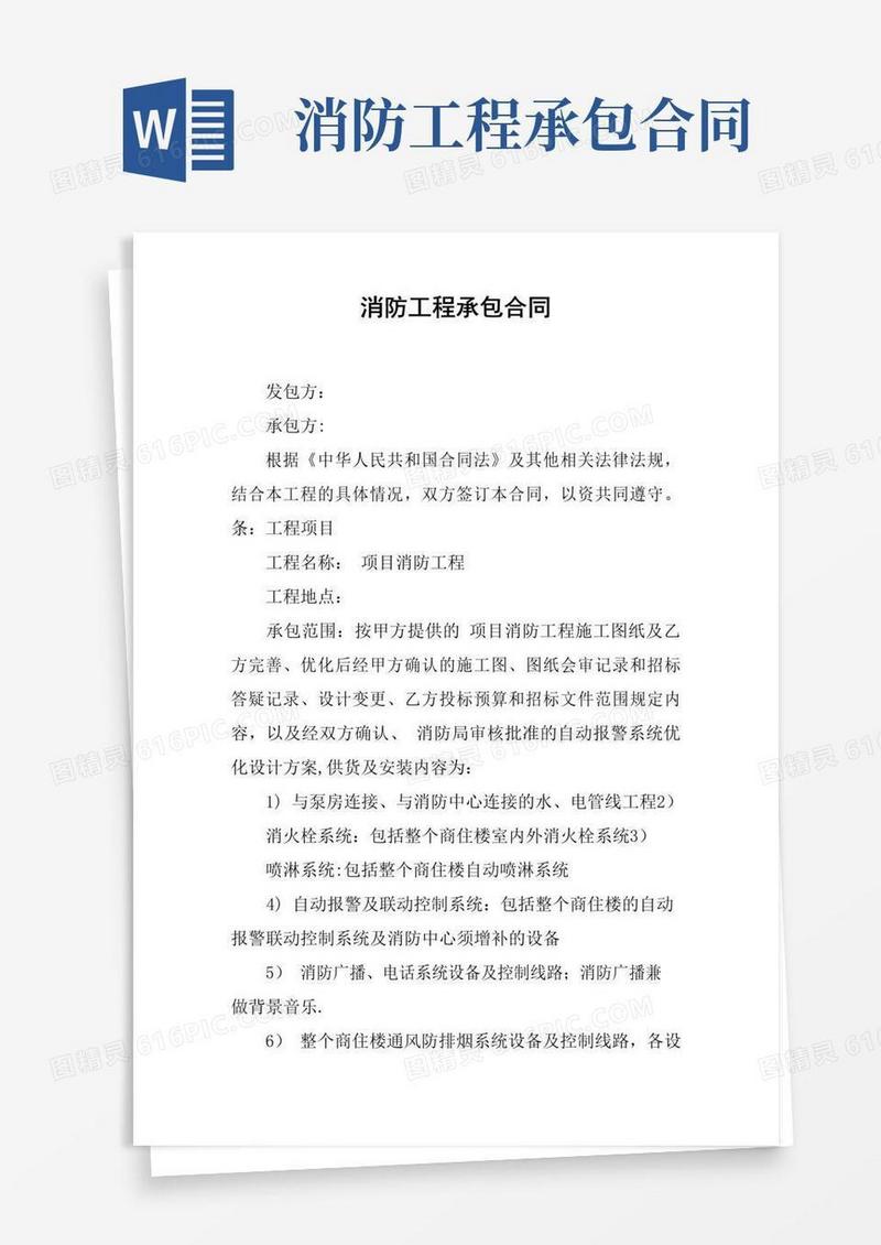 实用的消防工程承包合同