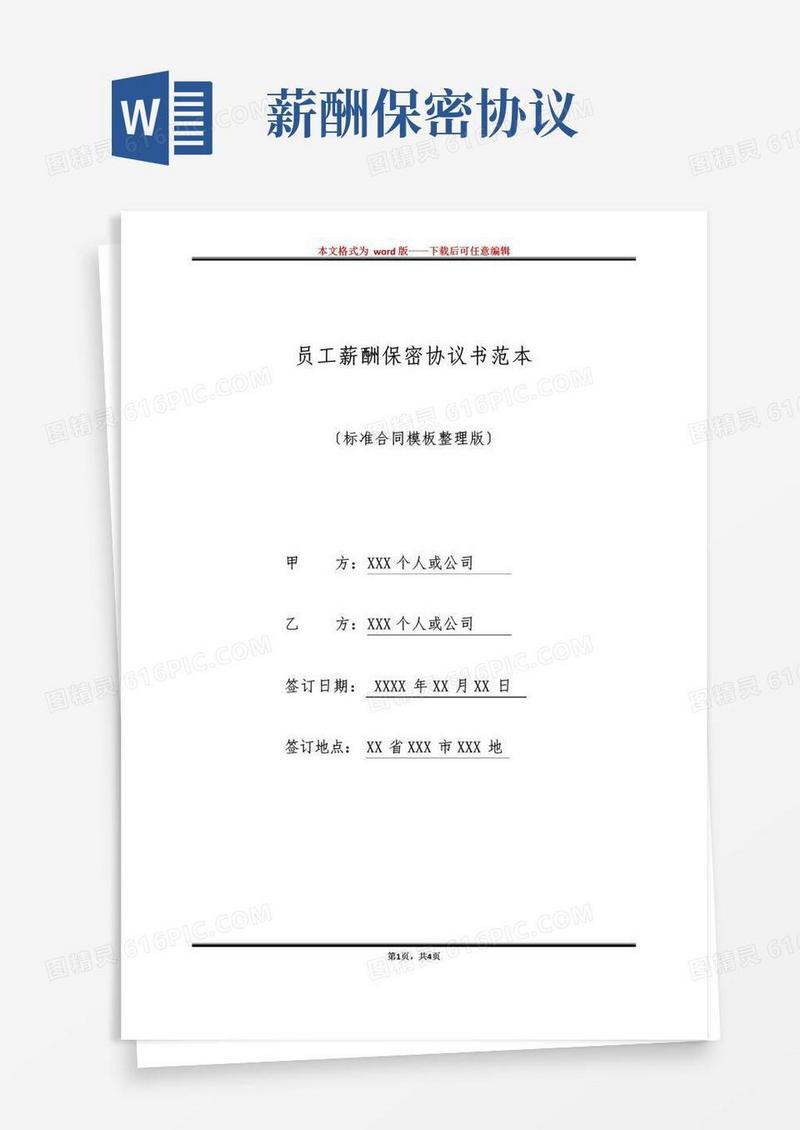 通用版员工薪酬保密协议书范本(标准版)