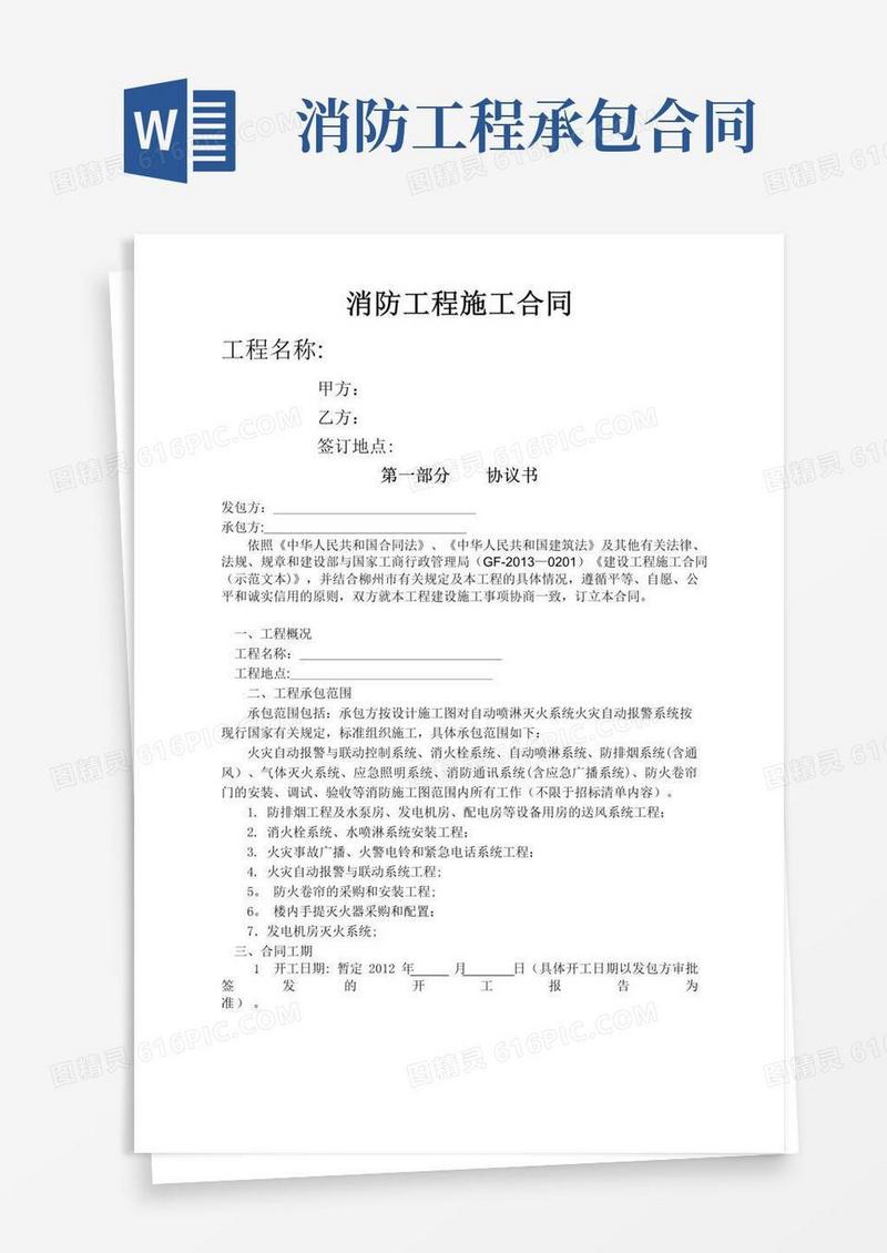 通用版建筑消防工程承包合同范本