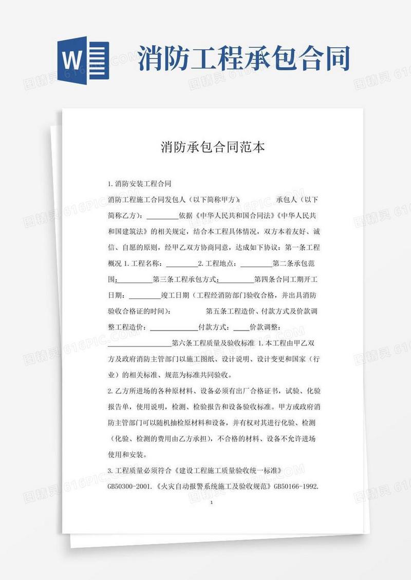 好用的消防承包合同范本