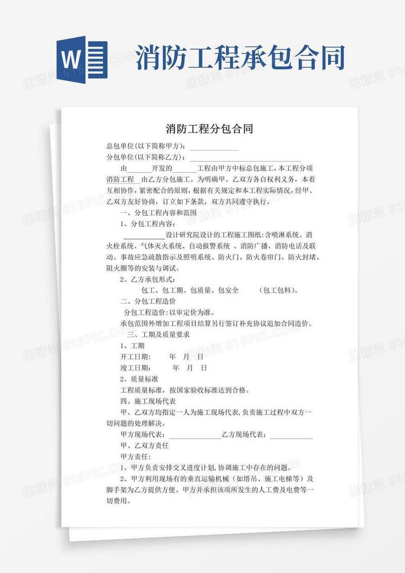 简易版消防工程分包协议消防分包合同