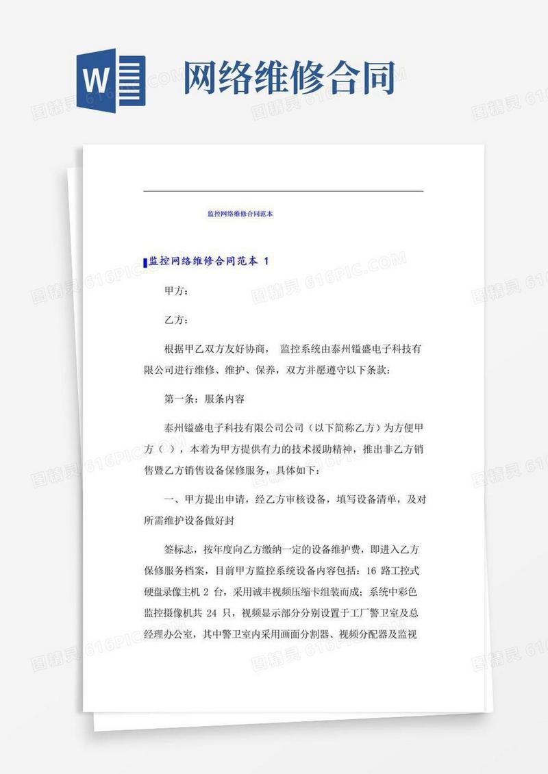 简易版监控网络维修合同范本