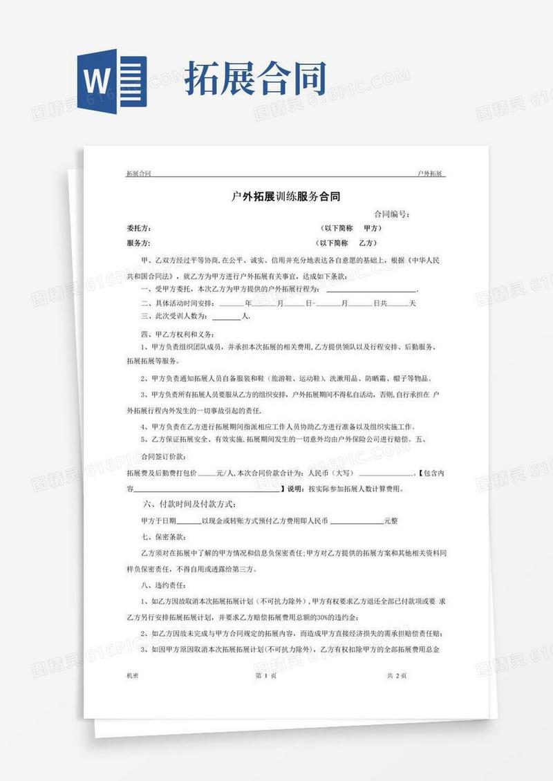 好用的户外拓展训练服务合同
