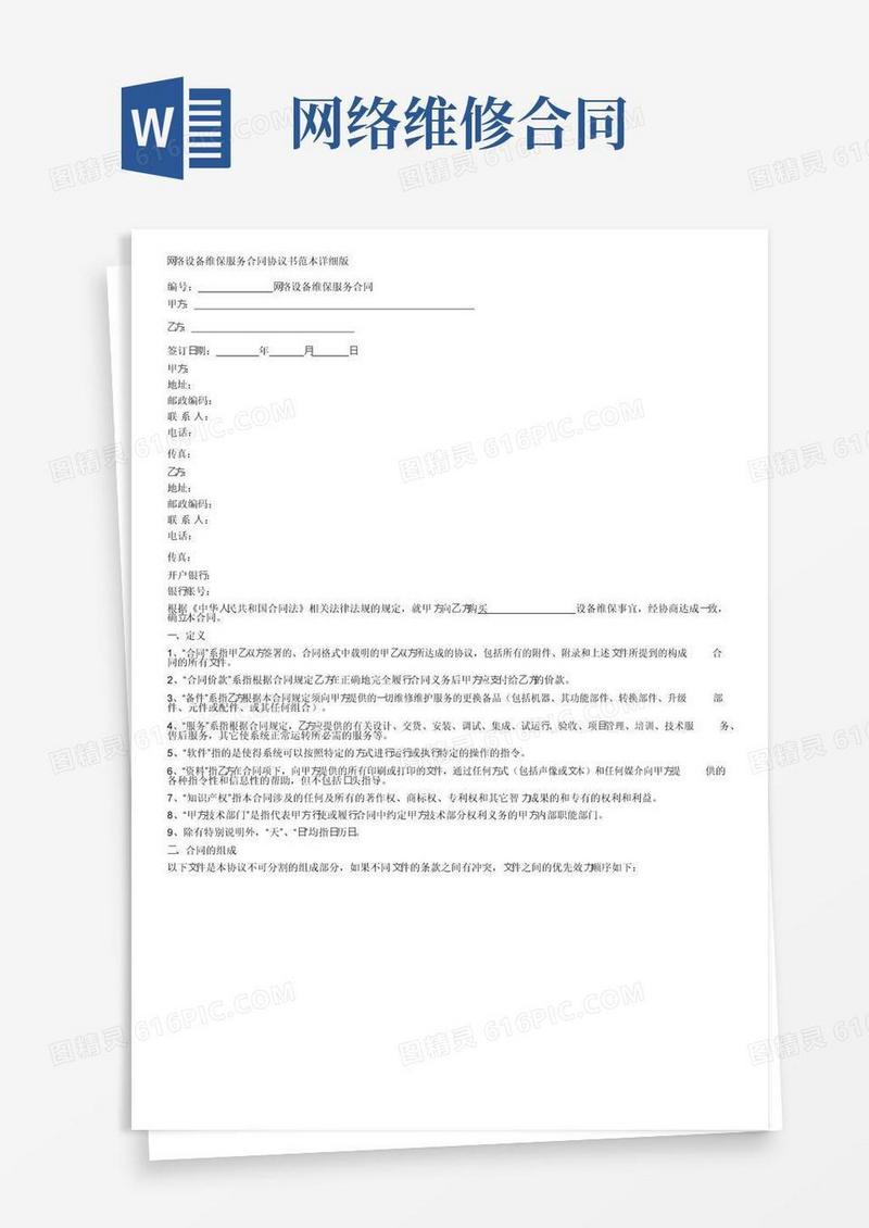 实用的网络设备维保服务合同协议书范本详细版