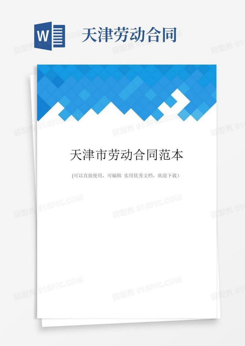 好用的天津市劳动合同范本完整