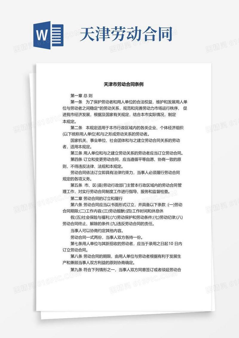 好用的天津市劳动合同条例