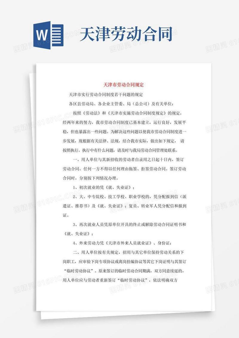 好用的天津市劳动合同规定