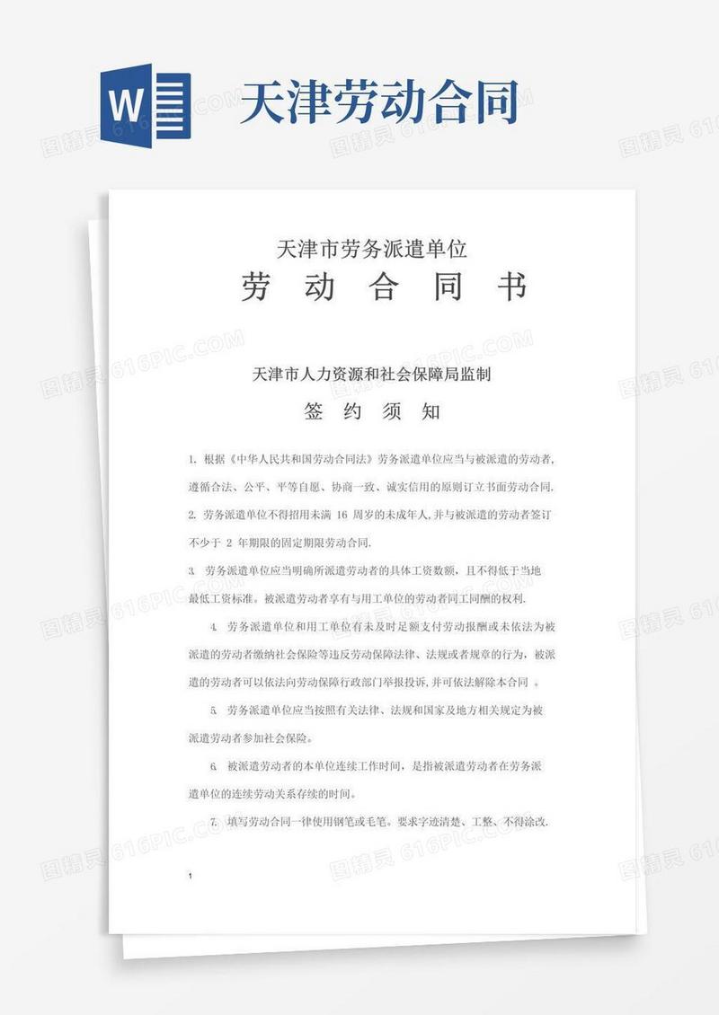 实用的天津市劳务派遣单位劳动合同书